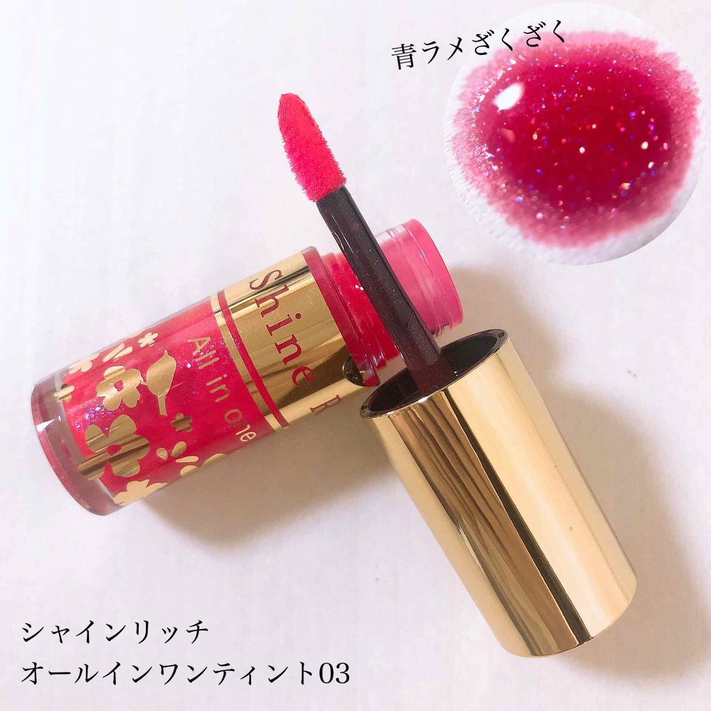 オールインワンティント/シャインリッチ/リップティントを使ったクチコミ（1枚目）