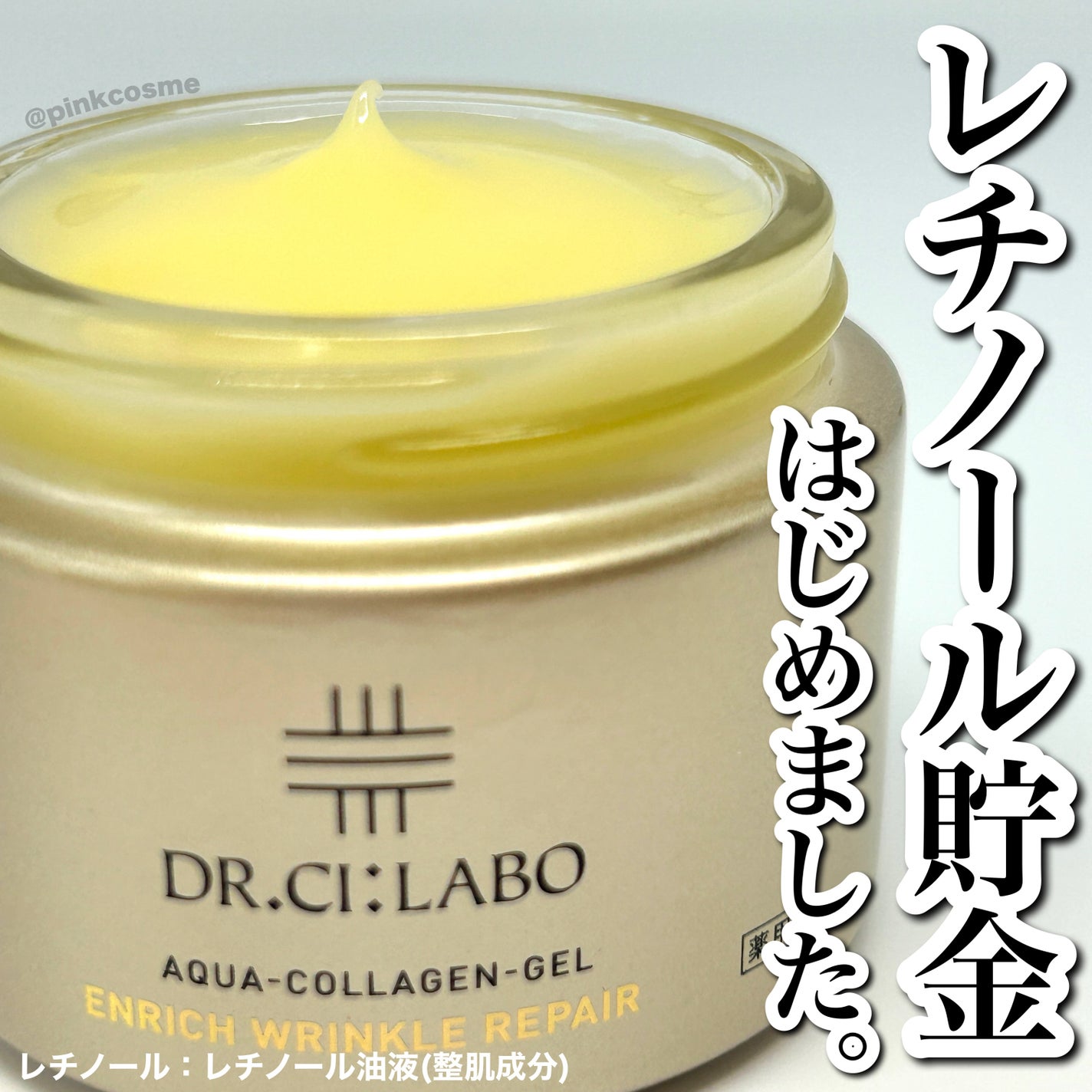 薬用アクアコラーゲンゲル エンリッチリンクルリペア/ドクターシーラボⓇ/フェイスクリームを使ったクチコミ(1枚目)