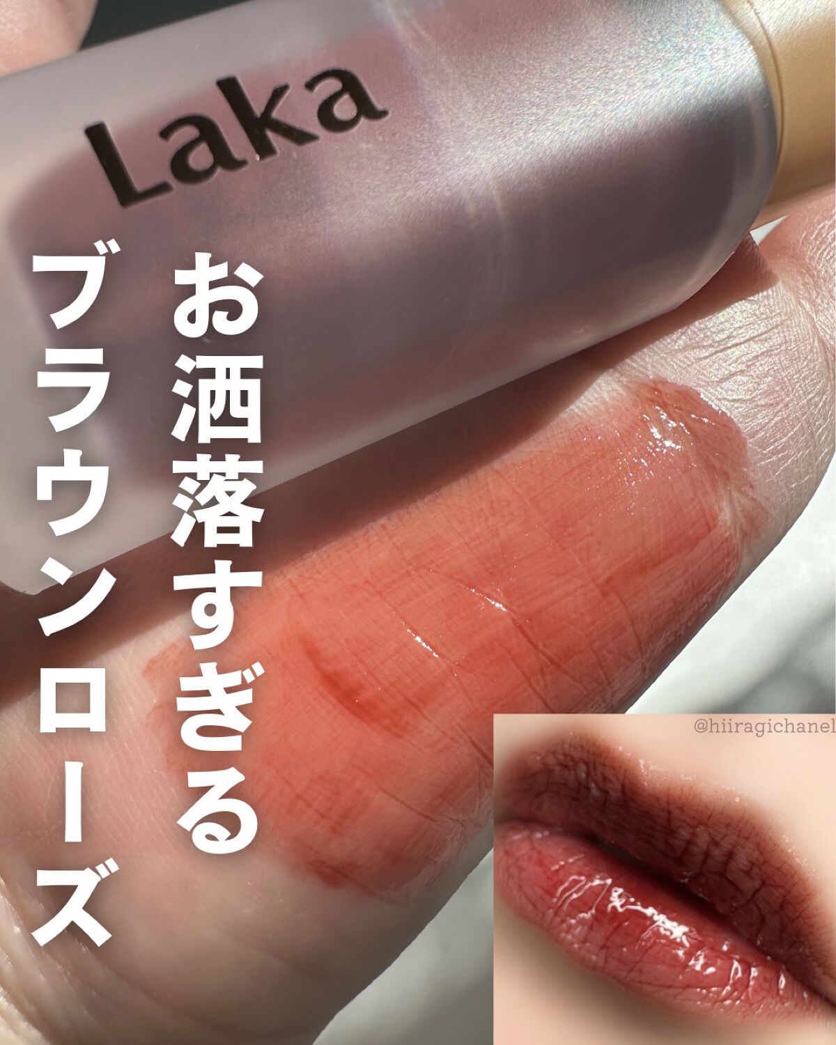 フルーティーグラムティント/Laka/リップティントを使ったクチコミ（1枚目）