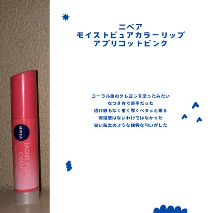 モイストピュアカラーリップ/ニベア/リップクリームを使ったクチコミ(5枚目)