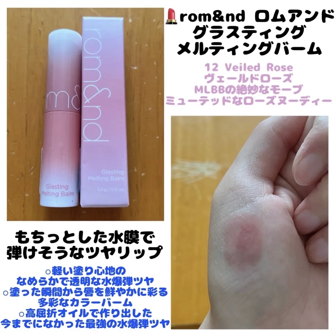 グラスティングメルティングバーム 12 ヴェールドローズ(Veiled rose)/rom&nd/リップバームを使ったクチコミ（1枚目）