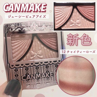 超〜〜激可愛な新色‼️💖
━━━━━━━━━━━━━━━━━━━━━━
🖇 CANMAKE  ジューシーピュアアイズ
       12 チャイティーローズ
━━━━━━━━━━━━━━━━━━━━━━