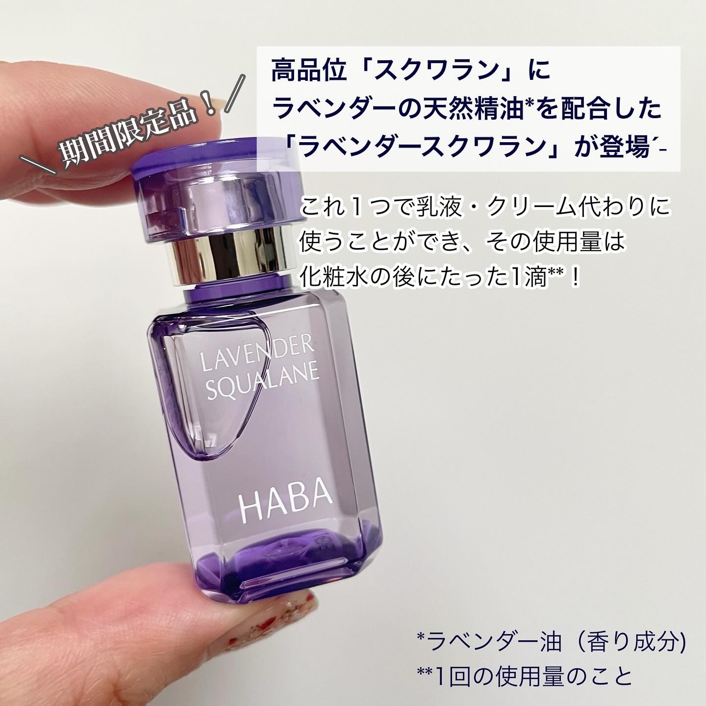 ラベンダースクワラン/HABA/フェイスオイルを使ったクチコミ（2枚目）