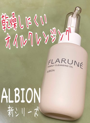 フラルネ フワリィ クレンジングオイル/ALBION/オイルクレンジングを使ったクチコミ（1枚目）