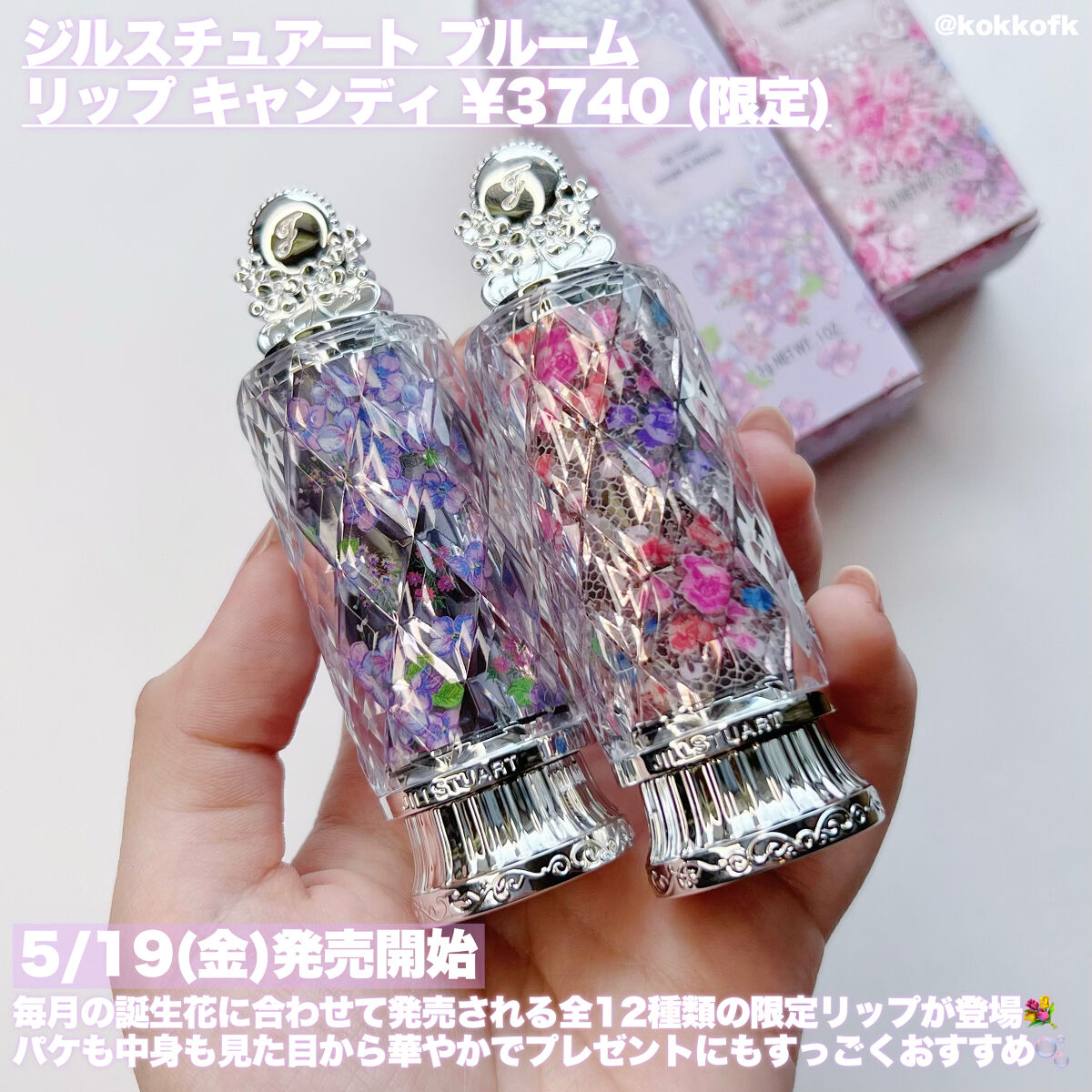 JILL STUARTの口紅 ブルーム リップ キャンディ ブリスフルブーケ他、1