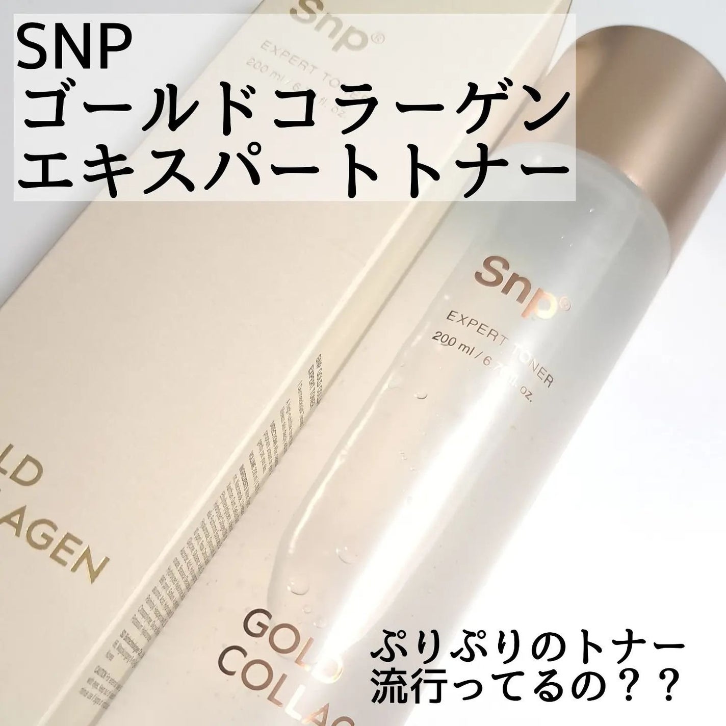 ゴールドコラーゲンエキスパートトナー/SNP/化粧水を使ったクチコミ(2枚目)