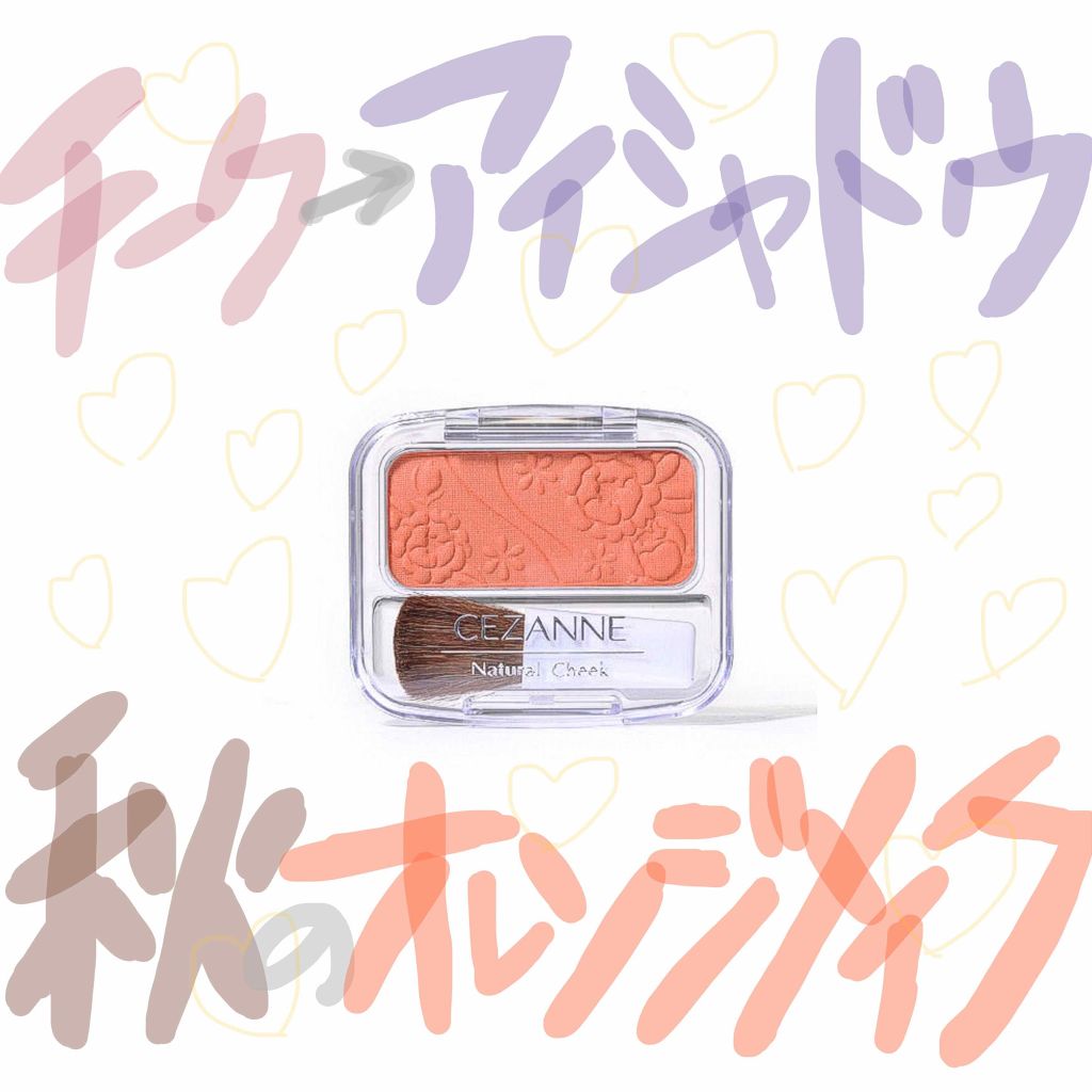 ナチュラル チークN/CEZANNE/パウダーチークを使ったクチコミ（1枚目）