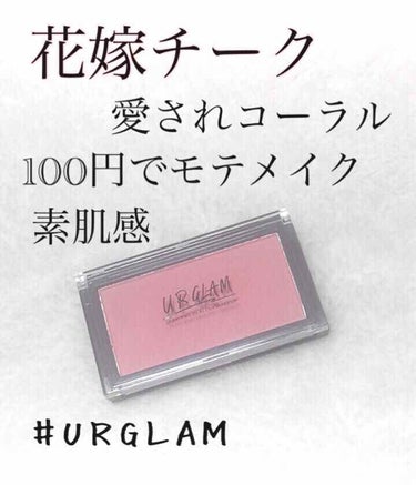 UR GLAM　DAILY CHEEK BLUSH/U R GLAM/パウダーチークを使ったクチコミ（1枚目）