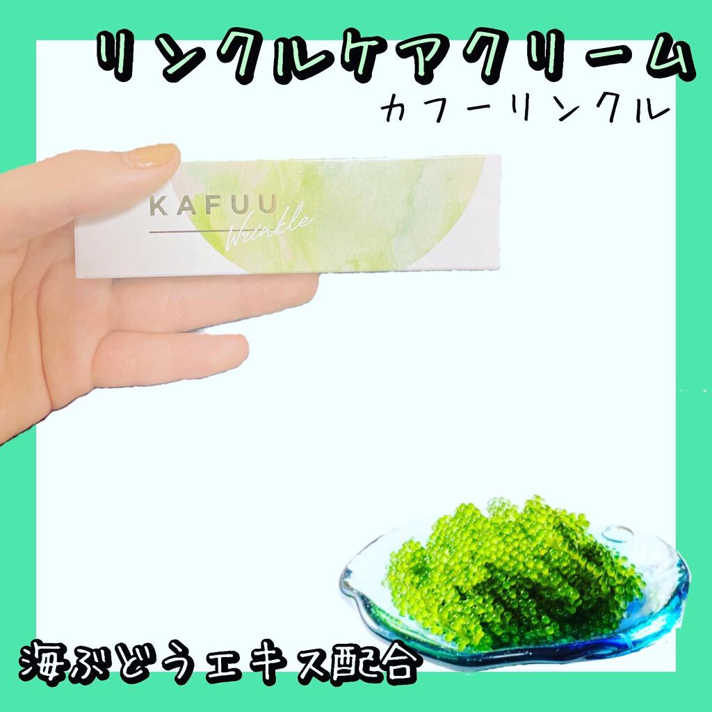 KAFUU wrinkle/KAFUU cosme/フェイスクリームを使ったクチコミ（1枚目）