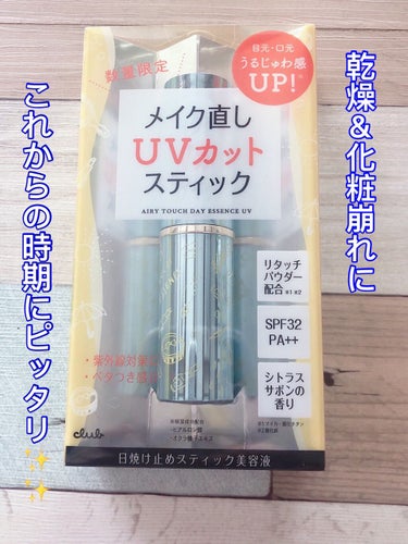 クラブ エアリータッチ デイエッセンス UV（数量限定）のクチコミ「♥クラブ
     エアリータッチ デイエッセンスUV
     SPF32 PA++


*.....」（1枚目）