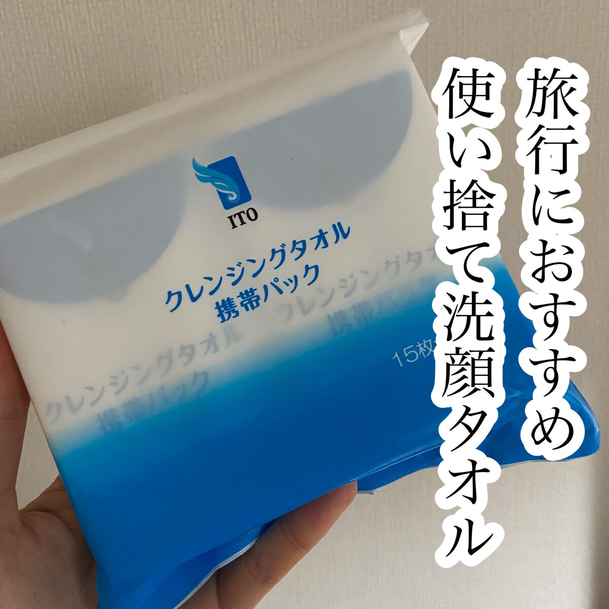 クレンジングタオル携帯パック/ITO/クレンジングタオルを使ったクチコミ（1枚目）