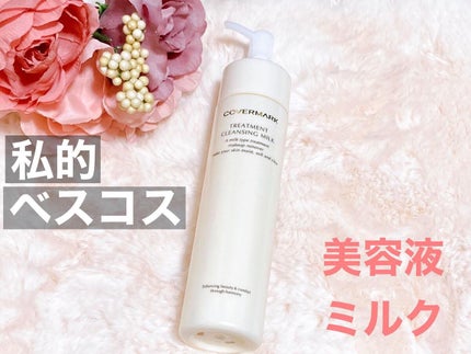 トリートメント クレンジング ミルク/COVERMARK/ミルククレンジングを使ったクチコミ(1枚目)