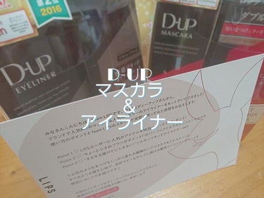 【旧品】パーフェクトエクステンション マスカラ/D-UP/マスカラを使ったクチコミ（1枚目）