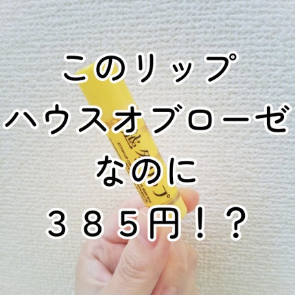越冬リップ/ビーハニー/リップクリームを使ったクチコミ(1枚目)