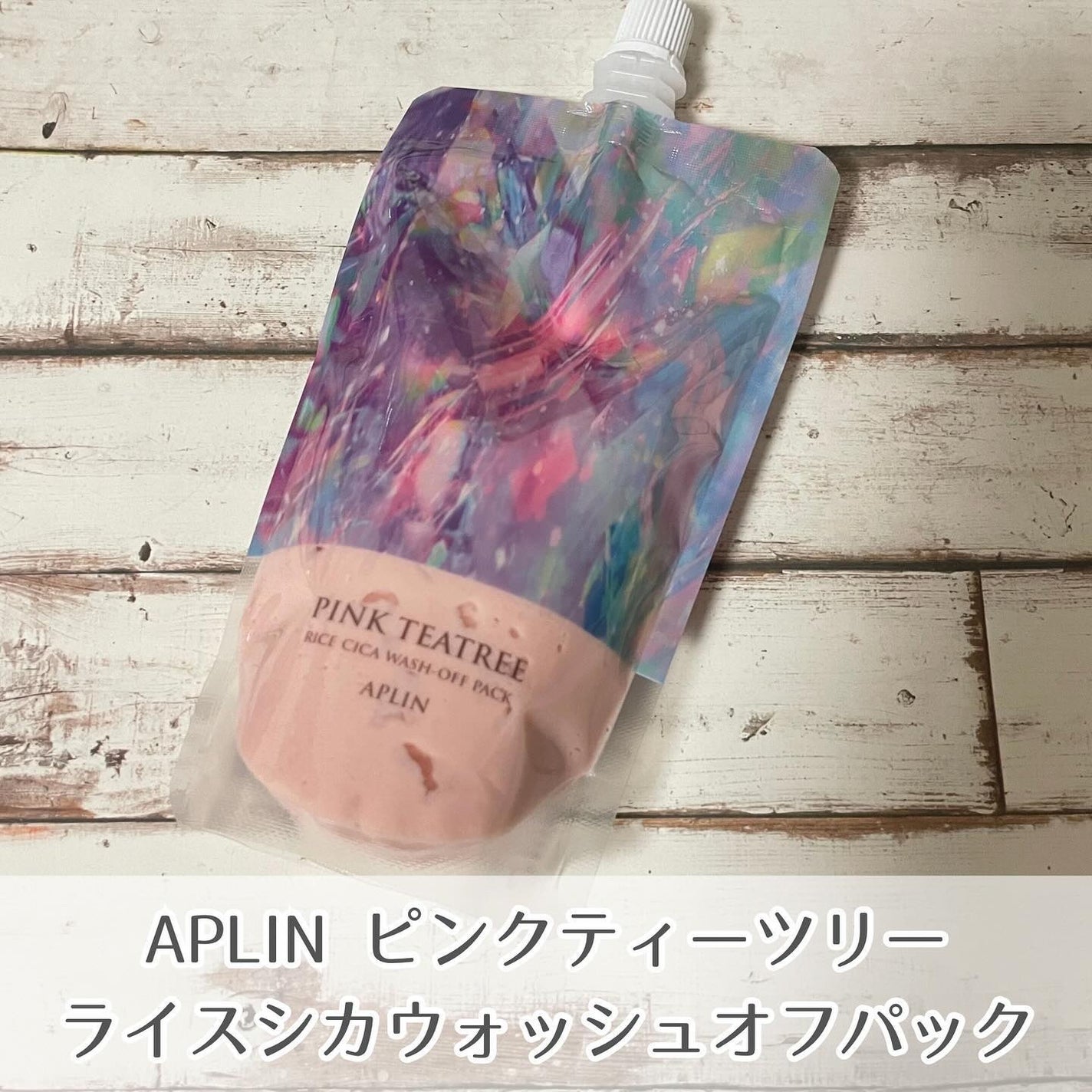 ピンクティーツリーライスシカウォッシュオフパック/APLIN/洗い流すパック・マスクを使ったクチコミ(1枚目)