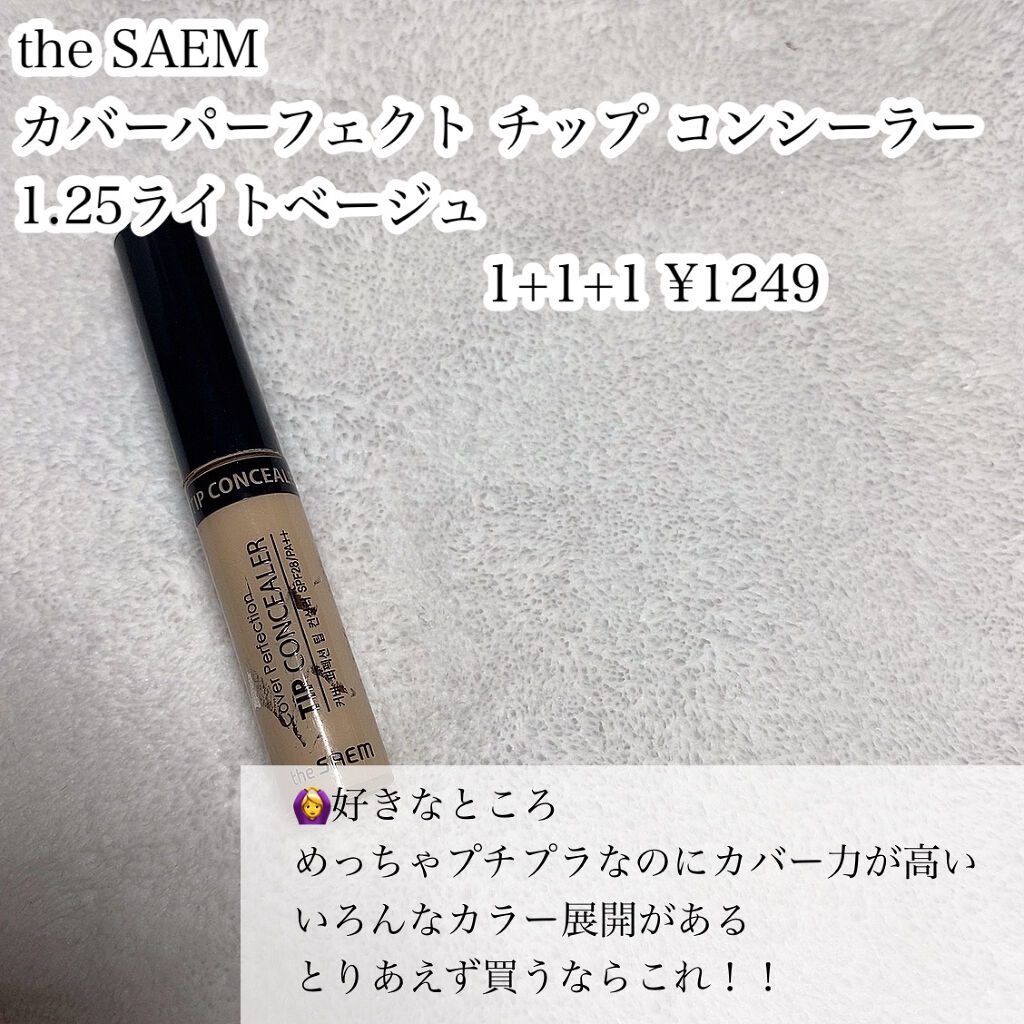 カバーパーフェクション チップコンシーラー/the SAEM/リキッドコンシーラーを使ったクチコミ（3枚目）
