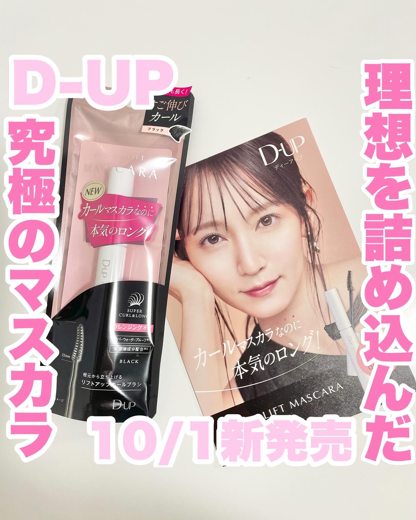 ハイパーリフトマスカラ/D-UP/マスカラを使ったクチコミ（1枚目）