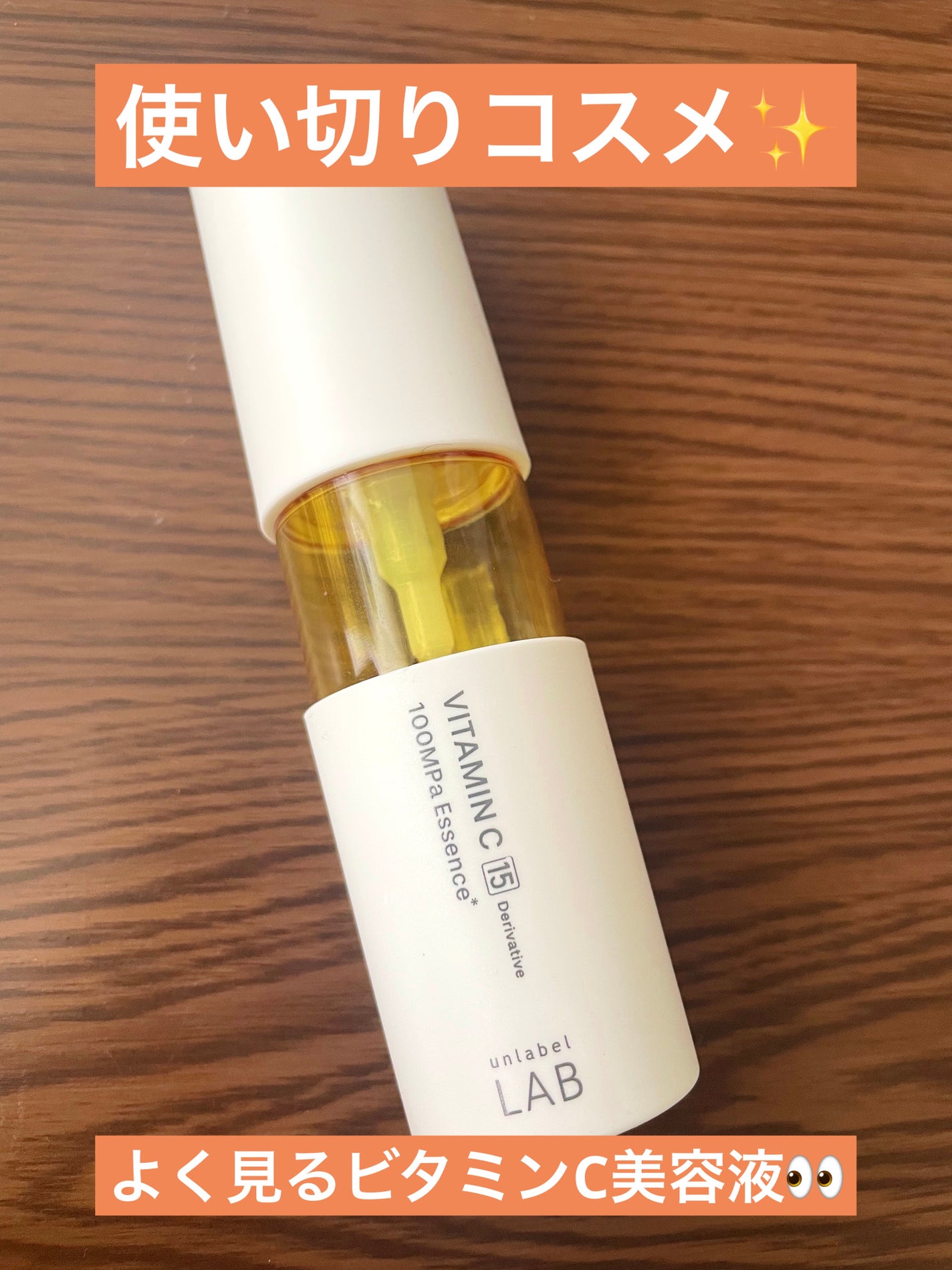 V エッセンス/unlabel/美容液を使ったクチコミ(1枚目)