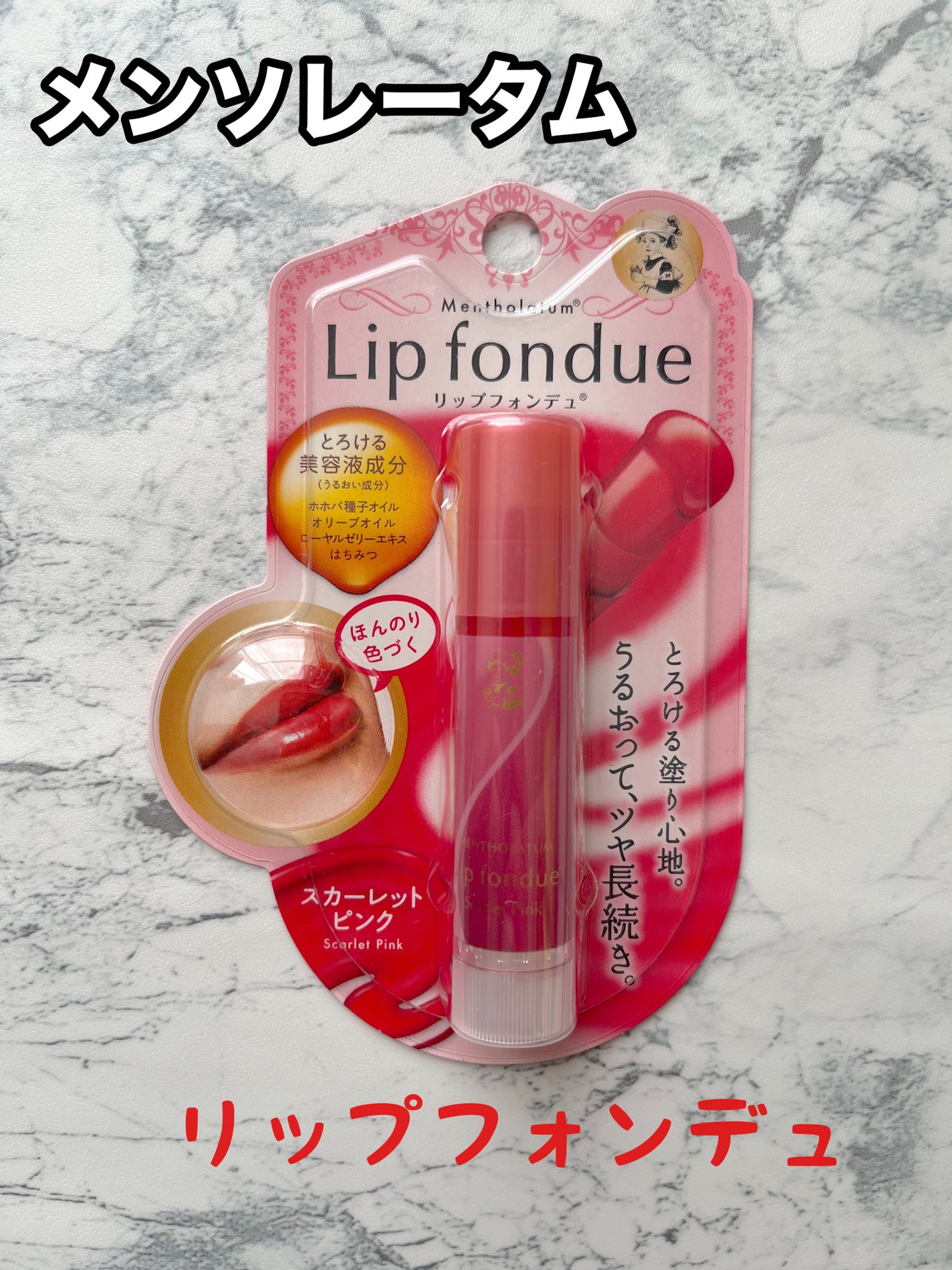リップフォンデュ/メンソレータム/リップバームを使ったクチコミ(1枚目)