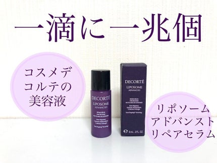 リポソーム アドバンスト リペアセラム/DECORTÉ/美容液を使ったクチコミ(1枚目)