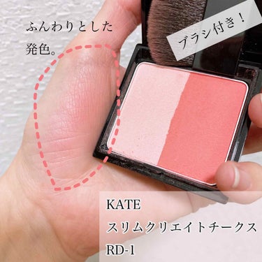 KATE スリムクリエイトチークスのクチコミ「▷▶KATE/スリムクリエイトチークス

✔6.4ｇ ¥1,300
✔全4種
○RD-1
○R.....」（3枚目）