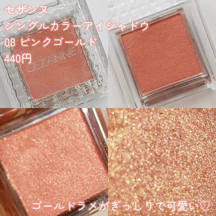 シングルカラーアイシャドウ 08 ゴールドピンク/CEZANNE/単色アイシャドウを使ったクチコミ(2枚目)