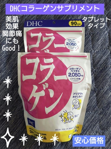 DHC コラーゲンのクチコミ「🩷美肌効果◎
関節痛にもGood‪👍🏻 ̖́-‬︎
『DHC コラーゲン』 
徳用90日分
1.....」（1枚目）