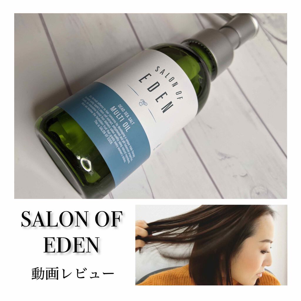 サロンオブエデン マルチオイル M/SALON OF EDEN/ヘアオイルを使ったクチコミ(1枚目)