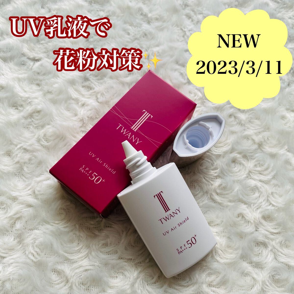 UVエアシールド/TWANY/日焼け止めミルクを使ったクチコミ(1枚目)