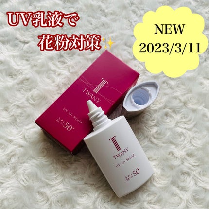 UVエアシールド/TWANY/日焼け止めミルクを使ったクチコミ(1枚目)