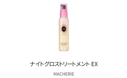 ナイトグロストリートメント EX/MACHERIE/ヘアミルクを使ったクチコミ(1枚目)