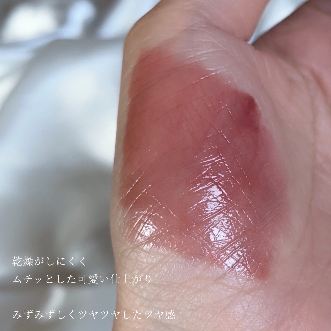 ブラーグロイリップティント/Dinto/リップティントを使ったクチコミ(3枚目)