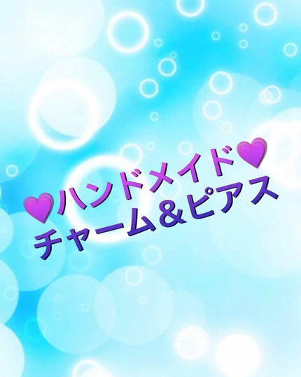 ハンドメイド ピアス/DAISO/その他を使ったクチコミ(1枚目)