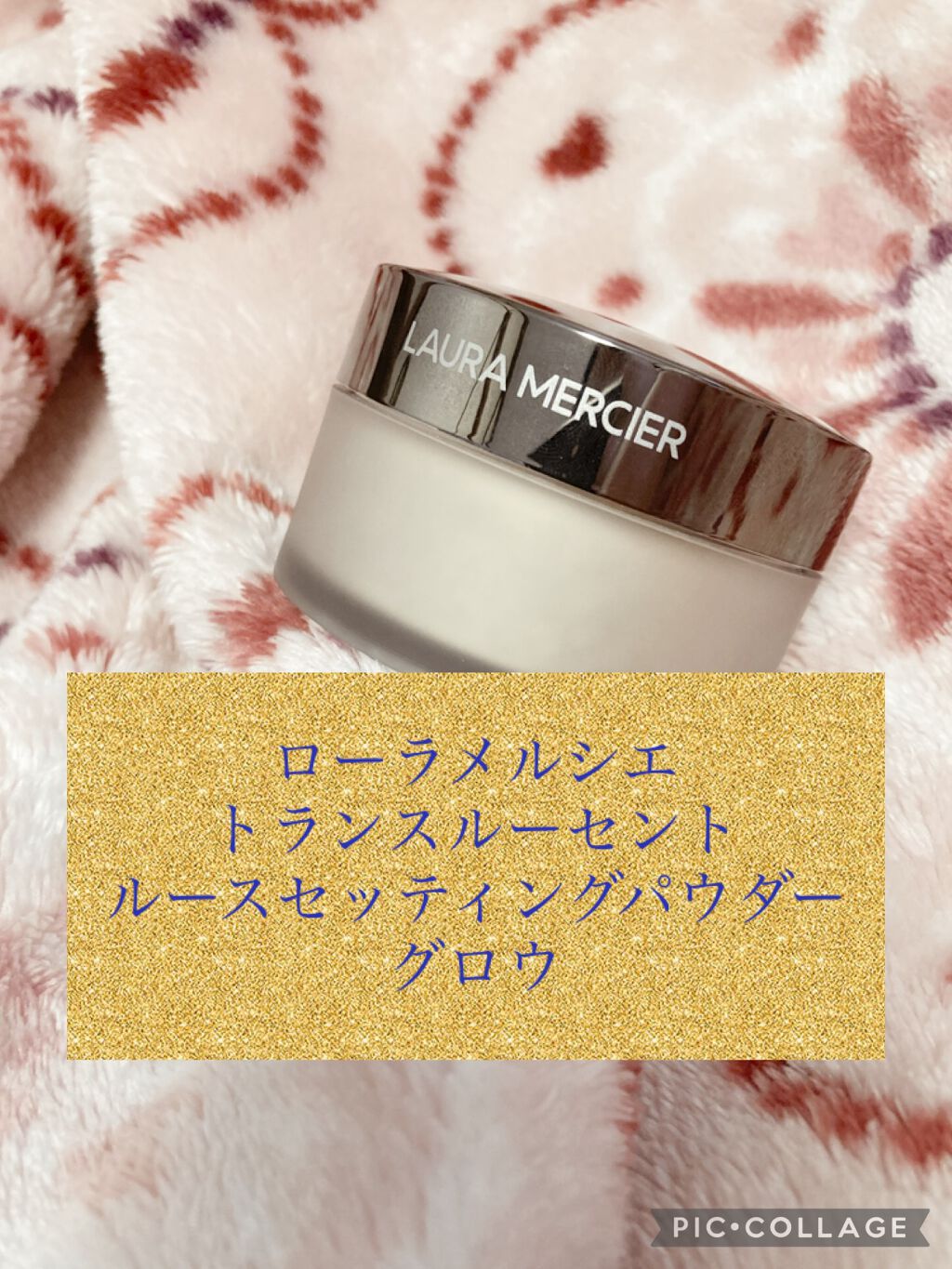 トランスルーセント ルース セッティング パウダー グロウ/ローラ メルシエ/ルースパウダーを使ったクチコミ（1枚目）