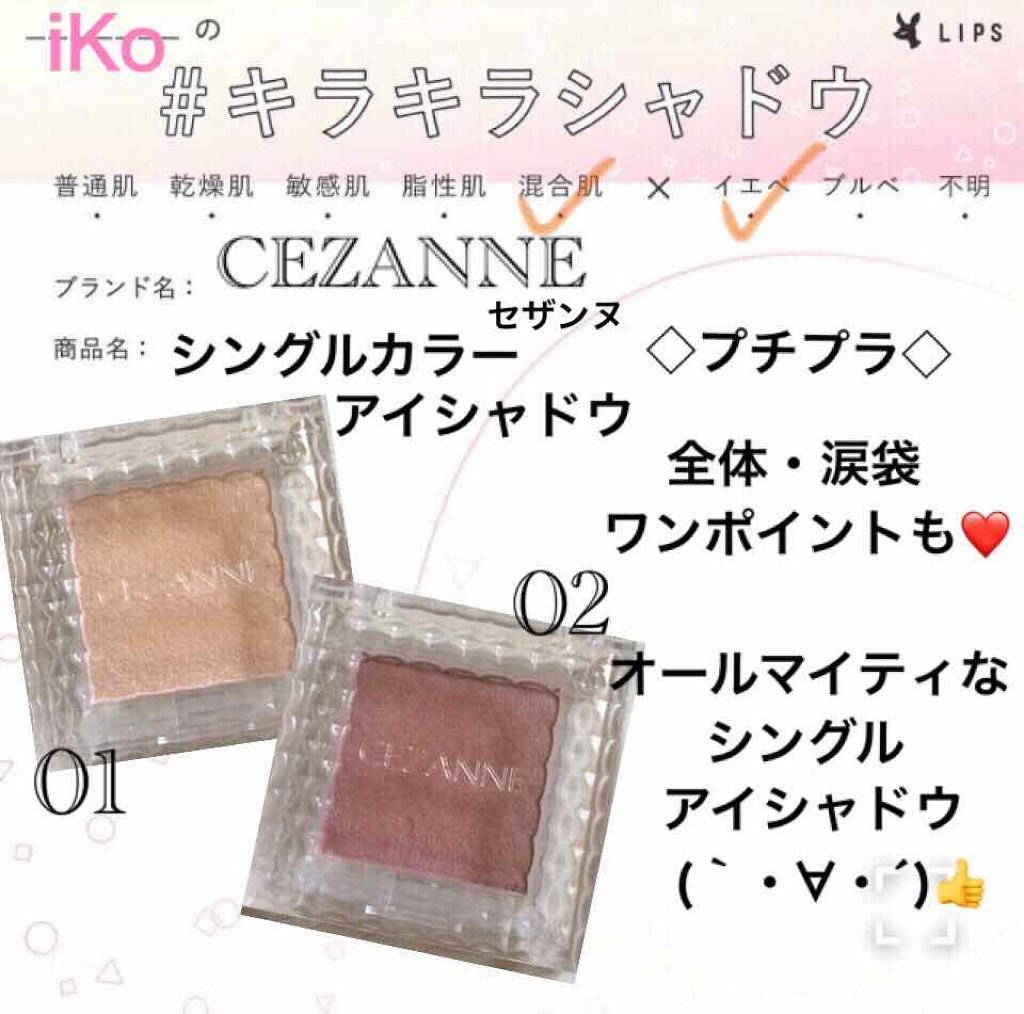 シングルカラーアイシャドウ/CEZANNE/単色アイシャドウを使ったクチコミ(1枚目)
