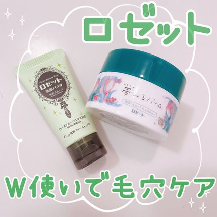 夢みるバーム 海泥スムースモイスチャー/ロゼット/クレンジングバームを使ったクチコミ(1枚目)