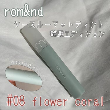シースルーマットティント 韓服エディション #08 flower coral/rom&nd/口紅を使ったクチコミ（1枚目）