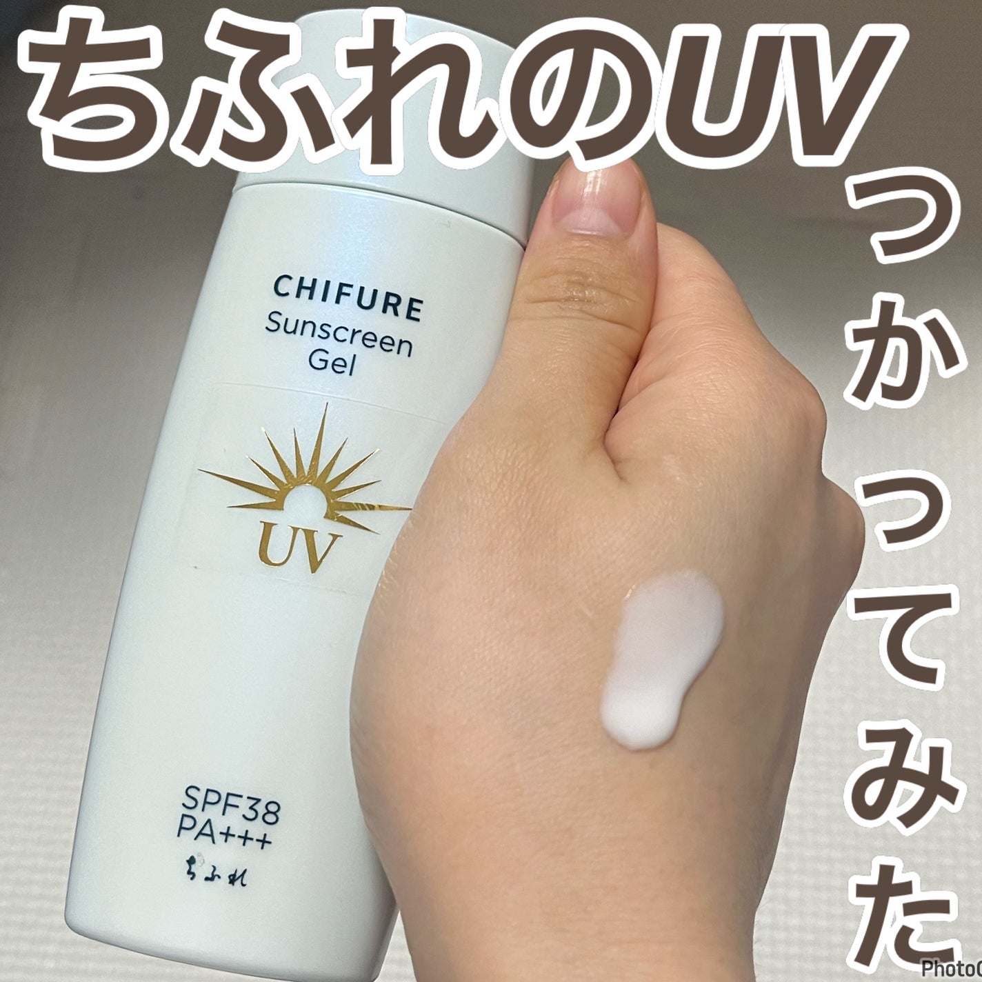 日やけ止め ジェル UV|ちふれの口コミ - ちふれ 日焼け止め 日やけ止め ジェル UV|ちふれの口コミ - ちふれ 日焼け止め