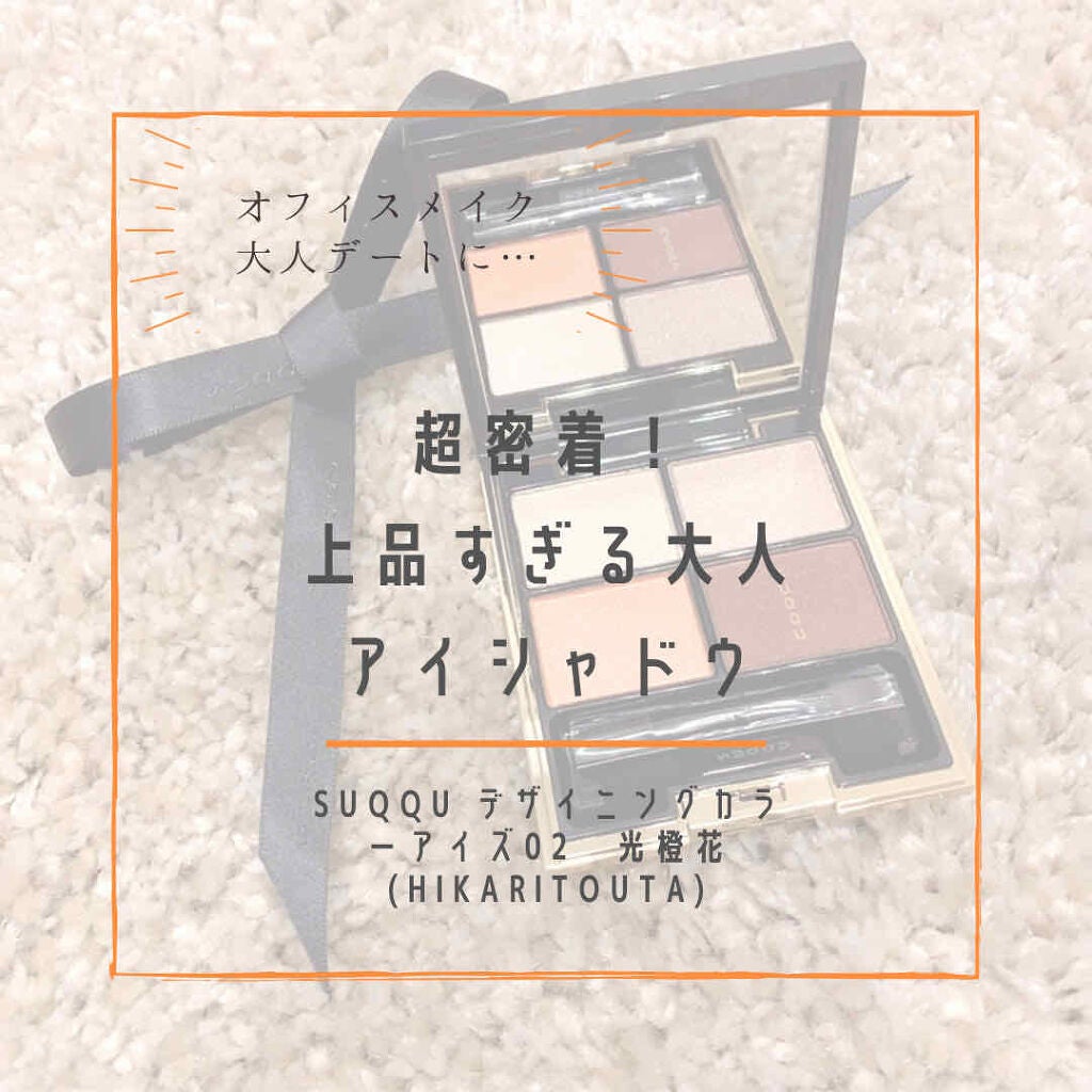 デザイニング カラー アイズ/SUQQU/アイシャドウパレットを使ったクチコミ(1枚目)