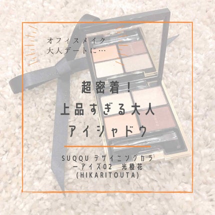 デザイニング カラー アイズ/SUQQU/アイシャドウパレットを使ったクチコミ(1枚目)