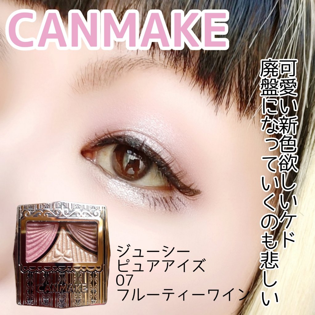 ジューシーピュアアイズ/キャンメイク/アイシャドウパレットを使ったクチコミ（1枚目）