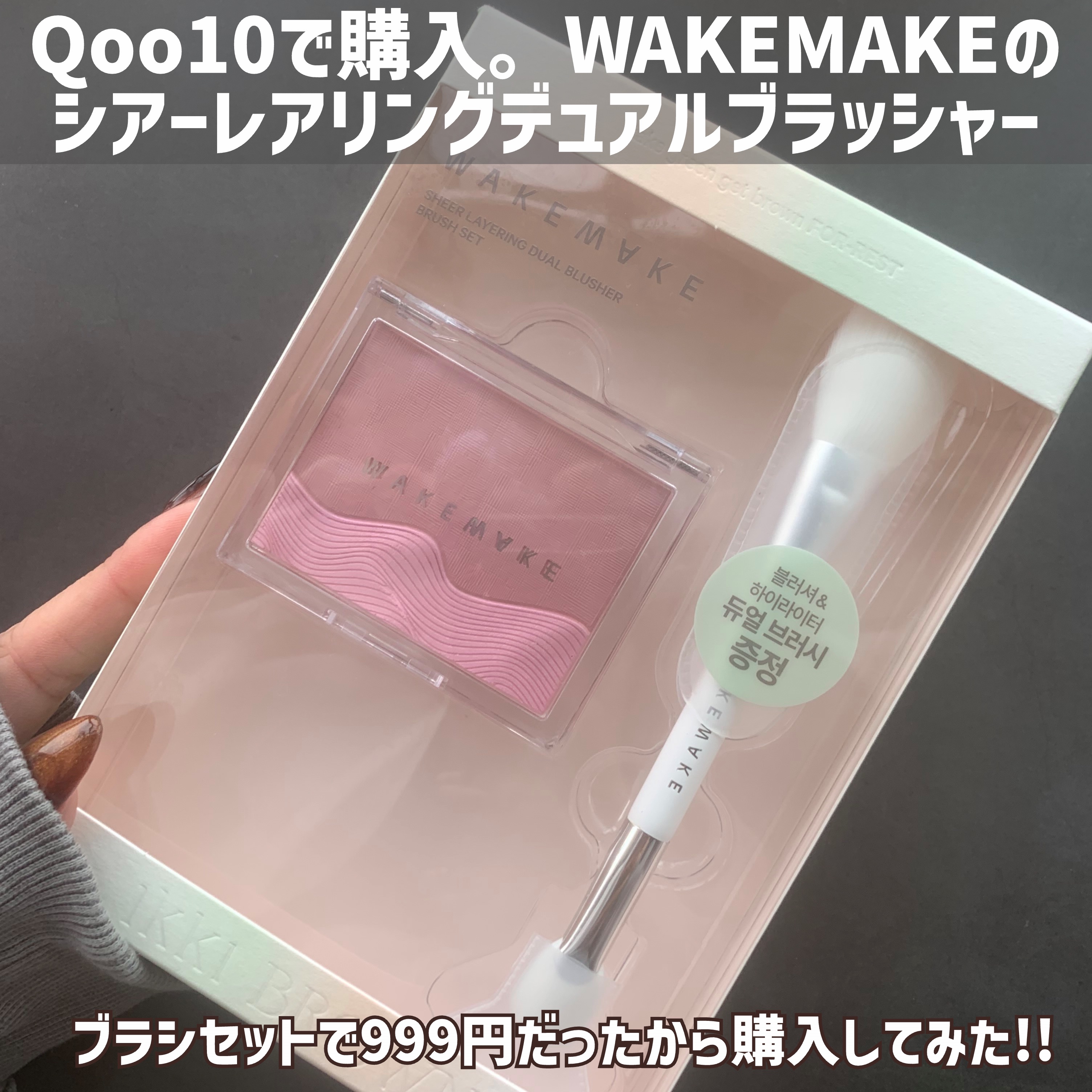 シアーレイヤリングデュアルブラッシャー/wakemake/パウダーチークを使ったクチコミ（2枚目）