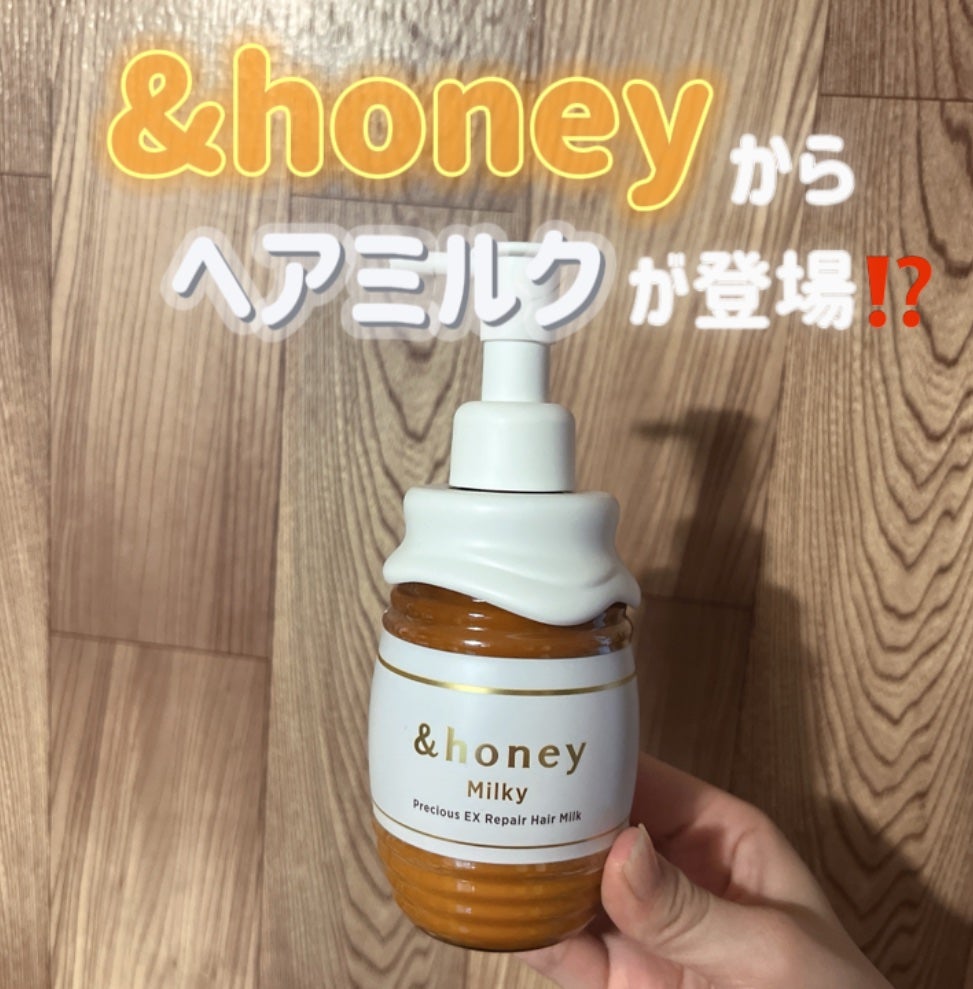 ミルキー プレシャスEXリペア ヘアミルク3.0/&honey/ヘアミルクを使ったクチコミ(1枚目)