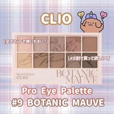 プロ アイ パレット 09 BOTANIC MAUVE/CLIO/アイシャドウパレットを使ったクチコミ（1枚目）