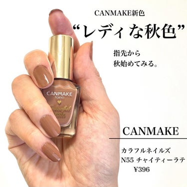 指先から秋色に♡
レディブラウンネイル💅

こんにちは。

ちすもです🌿

本日は優秀でおなじみキャンメイクのネイルをご紹介します🙆‍♀️

396円で秋の大人レディーネイルが完成♡

✔︎艶
✔︎高発色
✔︎1度塗りでも◎
✔︎塗りやすさ
✔︎お値段

私は2度塗りしたのですが

1度塗りでも十分な高発色です🙆‍♀️

ツヤ、持ち、塗りやすさを

揃えたベース処方で相変わらず

優秀なキャンメイクです👏

今回購入したN55チャリティーラテは

何とも言えないきれいなライトブラウン😍

1度塗りなら少し明るめのブラウン♡

2度塗りなら深みが出るブラウン♡

短い爪よりは少し長めの爪の方が似合うかなと思います💅

ゴールドアクセとの相性もバッチリ👌

ブラウン系のリップと合わせると
とってもおしゃれな感じになります🙆‍♀️

指先から秋色♡オススメです!

#CANMAKE#キャンメイク#カラフルネイルズ#秋色#秋の新色#ネイル#セルフネイル#チャイティーラテ#ライトブラウン#ブラウンネイル#大人ネイル#レディーネイル#おしゃれネイル#秋先取りコスメ#コスメ垢#美容#美容垢#プチプラ#プチプラネイル#プチプラコスメ#ドラコス#コスメ垢さんと繋がりたいの画像 その0