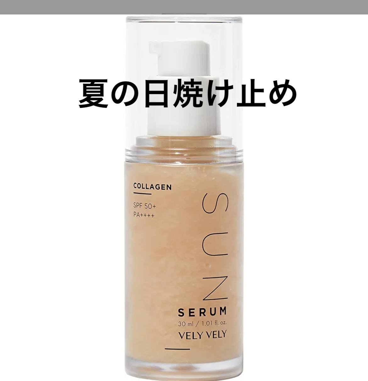 ハリケアコラーゲンサンセラム/VELY VELY/日焼け止めジェルを使ったクチコミ（1枚目）