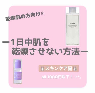 ❊乾燥肌の方向け❊スキンケア編



乾燥する時期は家にあった化粧水・乳液を塗って保湿系のベースメイクをしても、時間が経つとほっぺや鼻の周りがカサカサしてしまったので、スキンケアから全て変えてみたら、時