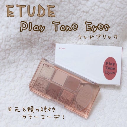 プレイトーンアイパレット ウッドブリック/ETUDE/アイシャドウパレットを使ったクチコミ(1枚目)