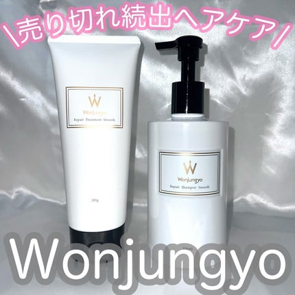 ウォンジョンヨ リペアシャンプー スムース/リペアトリートメント スムース/Wonjungyo/市販シャンプーを使ったクチコミ(1枚目)