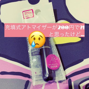 lipsで充填式アトマイザーがダイソーで買える!!!
と見たのでダイソーに足繁く通い続けやっと今日購入😊
家に帰って早速香水を入れて感動!!



したんですが…
3時間くらい経ってアトマイザーを入れて